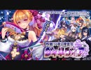 【オトギフロンティア】殉職！？　潜入捜査官グィネヴィア ボス戦BGM