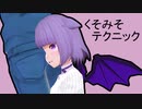 くそみそテクニック