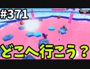 フォールガイズ　シーズン５【ゆっくり実況】Part371