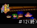 最終決戦！インパクト、宇宙へ「がんばれゴエモン ネオ桃山幕府のおどり」#12(終)