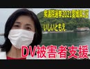 【衆院選2021愛媛県2区】テロップ入り・DV被害者支援【比例四国・国民民主党】