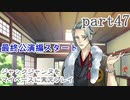 ジャックジャンヌをマイペースに実況プレイ　part47