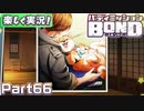 【男×男で取り組みﾏｼｮｲ!】▼バディミッションBOND▼楽しく実況!【Part66】