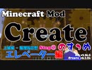 【Minecraft】Createのすゝめ その１９ - エレベーター上級編(階層指定型)Step②【Mod紹介・解説】