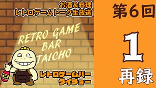 料理+お酒+レトロゲームトーク生放送【レトロゲームバータイチョー】第6回　再録1