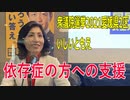 【衆院選2021愛媛県2区】テロップ入り・依存症の方への支援【比例四国・国民民主党】