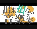 【出来損ないの音楽家】歌ってみた/He