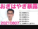 おぎはやぎ暴露「フジバイキングでは政権批判してれば仕事してる感じになる」ワイドショーは実は全部それ 20210807