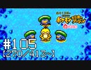 【実況】全413匹と友達になるポケモン不思議のダンジョン(赤) #105【270/413～】