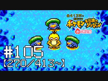 【実況】全413匹と友達になるポケモン不思議のダンジョン(赤) #105【270/413～】