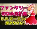 【Celtic Fantasy Arrange】U.N.オーエンは彼女なのか？ / U.N. Owen Was Her?【東方自作アレンジ】