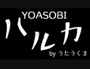 YOASOBI - ハルカ