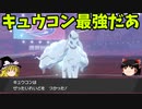 今更ポケモン剣盾 キュウコン編【ゆっくり実況】