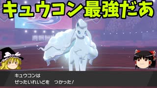 今更ポケモン剣盾 キュウコン編【ゆっくり実況】