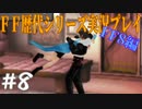 ファイナルファンタジー歴代シリーズを実況プレイ‐FF8編‐【8】