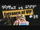 【スマブラSP】VIPの出入口 #35【ダークサムス vs デデデ】
