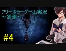 【怨溺 ―ONDEKI―】残酷な真実。でも、私は助けに行くよ【part4】
