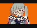 シンデレラ 歌ってみた。/【DECO*27】