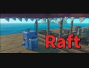 【Raft/#ぷんらふ】銅インゴットを手に入れたのでいよいよあれを作り始めました！【Part31】
