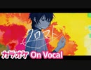 【ニコカラ】クロマト／るぅと【On Vocal】