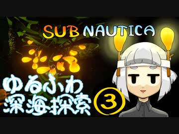 【SUBNAUTICA】ゆるふわ深海探索003