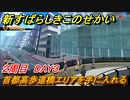 新すばらしきこのせかい　首都高下歩道橋エリアを手に入れる　２周目DAY３攻略　＃７４【新すばせか】