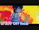 【ニコカラ】クロマト／るぅと【Off Vocal】