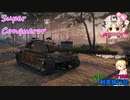 【WoT】エマの戦車旅行記177日目 ~Super Conqueror~【ゆっくり実況】