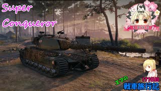 【WoT】エマの戦車旅行記177日目 ~Super Conqueror~【ゆっくり実況】