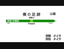 僕の足跡