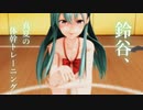【紳士MMD】鈴谷、真夏の体幹トレーニング【MMD艦これ】
