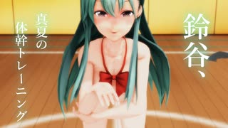 【紳士MMD】鈴谷、真夏の体幹トレーニング【MMD艦これ】