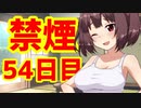 禁煙をして東北きりたんに褒めてもらう.伍拾肆日目【voiceroid劇場】