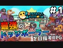 【ドッジボールアカデミア】最強のドッジボーラーを目指すRPG #1【ゆっくり実況】