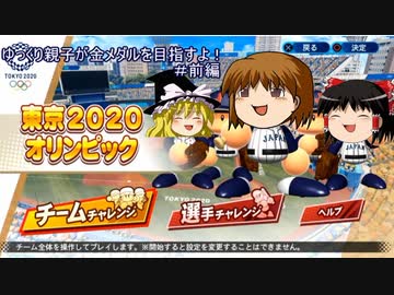 【パワプロ2020】ゆっくり親子が金メダルを目指すよ！＃前編【東京オリンピックモード】