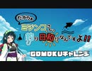 【船釣り】ミジンコさん、釣り日和りなんですよ!! Part:6～GOMOKUチャレンジ～【VOICEROID】