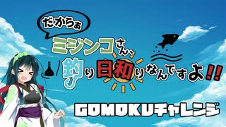 【船釣り】ミジンコさん、釣り日和りなんですよ!! Part:6～GOMOKUチャレンジ～【VOICEROID】