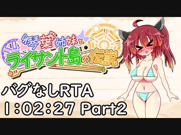 琴葉姉妹とライサント島の伝説 バグなしRTA 1時間2分27秒 Part2