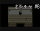 【ホラゲ実況】ポケモン実況界のビビりがオシチヤをやるとこうなる #8