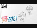 【実況プレイ】好きだ！ Part.4