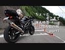[VOICEROID車載] ちょっとそこまで 3泊4日弾丸特急の旅 part1 [紲星あかり車載]