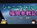 【ゆっくり】シャニマス3rd福岡参戦記 ２ ＪＡＬで千歳から福岡に