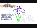 【おえかきの森】菖蒲とかけて勝負とときます。その結果は…？