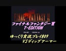 FF6 T-Edition #09【ゆっくり実況】 VS ディッグアーマー