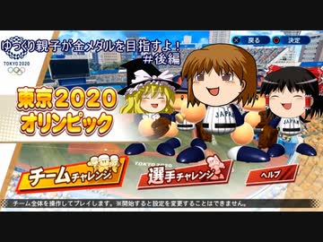 【パワプロ2020】ゆっくり親子が金メダルを目指すよ！＃後編【東京オリンピックモード】