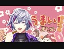 【もぐ】うまい！まとめ【もぐ】