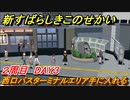 新すばらしきこのせかい　西口バスターミナルエリアを手に入れる　２周目DAY３攻略　＃７５【新すばせか】