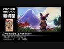 みんなで決めるゲーム音楽2020年の新曲ランキング Part14(終)