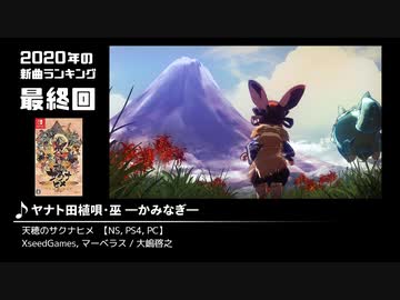 みんなで決めるゲーム音楽2020年の新曲ランキング Part14(終)