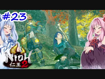 【VOICEROID実況】しかし地獄行く茜ちゃん その23(終)【仁王2】